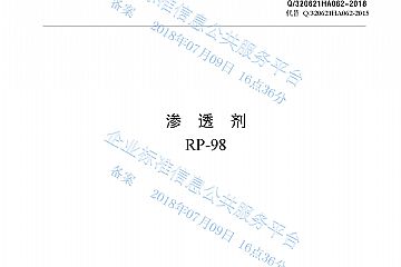 滲透劑RP-98產品標準Q/320621HA062-2018